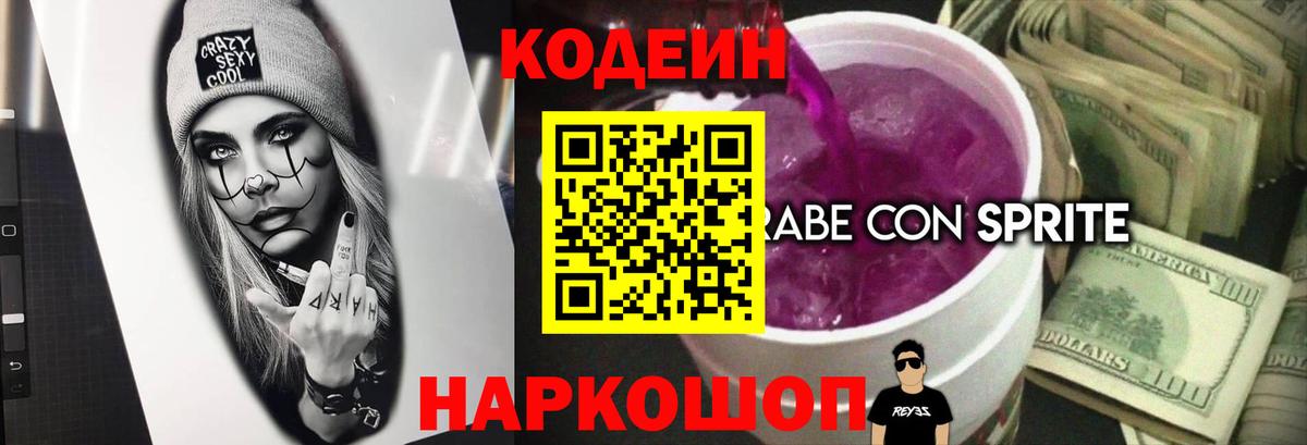 где продают   Кодеин Purple Drank  Кодеиновый сироп Lean Purple Drank  Вход с VPN  Богданович 